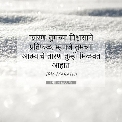 Picture 07 - 1 पेत्र 1:9 MARIRV - कारण, तुमच्या - Bible Verse Picture