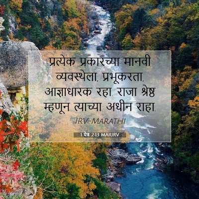 Picture 07 - 1 पेत्र 2:13 MARIRV - प्रत्येक - Bible Verse Picture