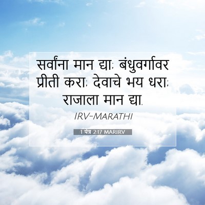 Picture 07 - 1 पेत्र 2:17 MARIRV - सर्वांना मान द्या; - Bible Verse Picture