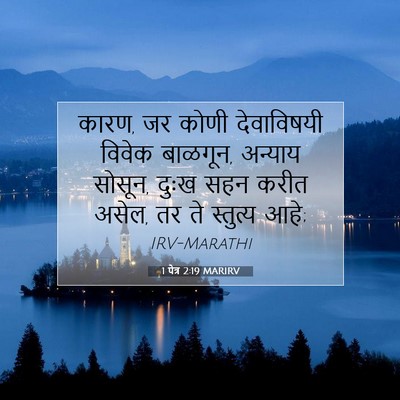 Picture 07 - 1 पेत्र 2:19 MARIRV - कारण, जर कोणी - Bible Verse Picture
