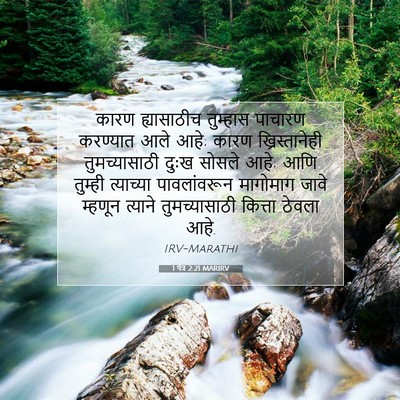 Picture 07 - 1 पेत्र 2:21 MARIRV - कारण ह्यासाठीच - Bible Verse Picture