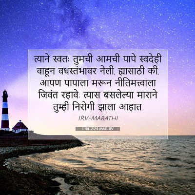 Picture 07 - 1 पेत्र 2:24 MARIRV - त्याने स्वतः - Bible Verse Picture