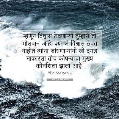 Picture 07 - 1 पेत्र 2:7 MARIRV - म्हणून विश्वास - Bible Verse Picture
