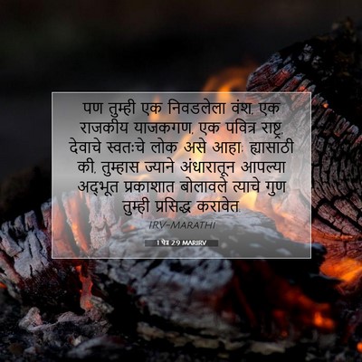 Picture 07 - 1 पेत्र 2:9 MARIRV - पण तुम्ही एक - Bible Verse Picture