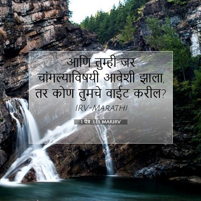 Picture 07 - 1 पेत्र 3:13 MARIRV - आणि तुम्ही जर - Bible Verse Picture