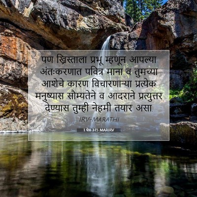 Picture 07 - 1 पेत्र 3:15 MARIRV - पण ख्रिस्ताला - Bible Verse Picture