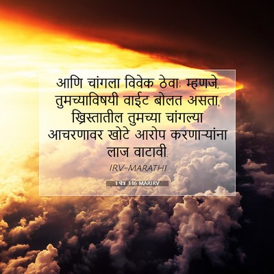Picture 07 - 1 पेत्र 3:16 MARIRV - आणि चांगला विवेक - Bible Verse Picture