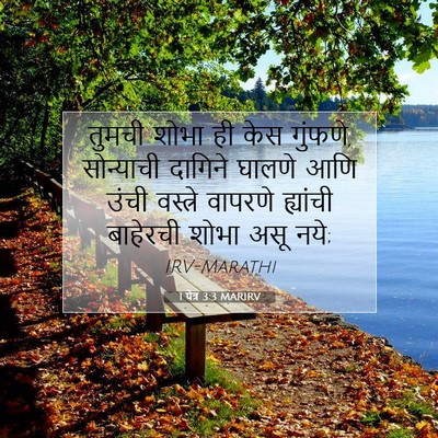 Picture 07 - 1 पेत्र 3:3 MARIRV - तुमची शोभा ही केस - Bible Verse Picture