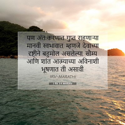 Picture 07 - 1 पेत्र 3:4 MARIRV - पण अंतःकरणात - Bible Verse Picture