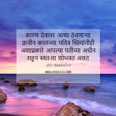Picture 07 - 1 पेत्र 3:5 MARIRV - कारण देवावर आशा - Bible Verse Picture
