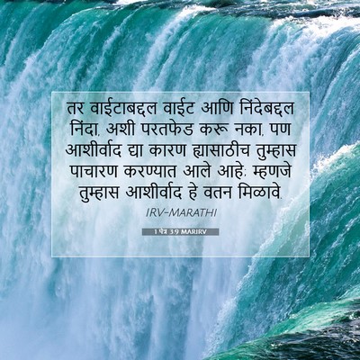 Picture 07 - 1 पेत्र 3:9 MARIRV - तर वाईटाबद्दल - Bible Verse Picture