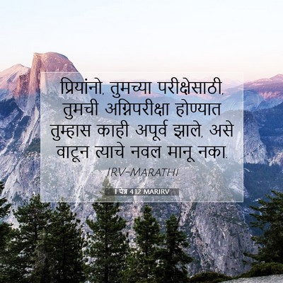 Picture 07 - 1 पेत्र 4:12 MARIRV - प्रियांनो, - Bible Verse Picture
