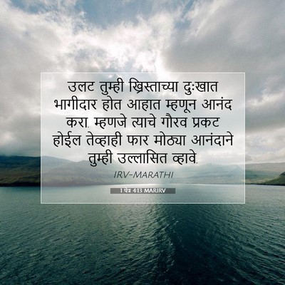 Picture 07 - 1 पेत्र 4:13 MARIRV - उलट तुम्ही - Bible Verse Picture