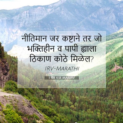 Picture 07 - 1 पेत्र 4:18 MARIRV - नीतिमान जर - Bible Verse Picture