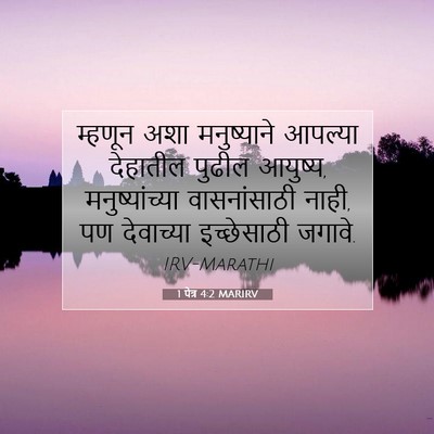 Picture 07 - 1 पेत्र 4:2 MARIRV - म्हणून अशा - Bible Verse Picture