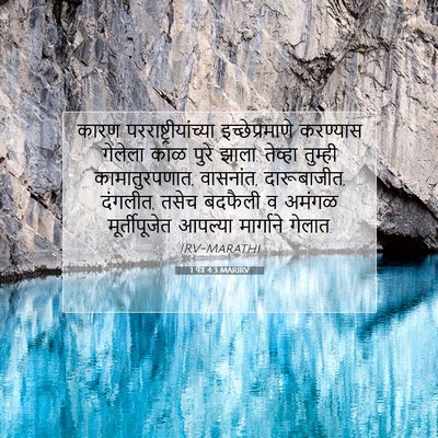 Picture 07 - 1 पेत्र 4:3 MARIRV - कारण - Bible Verse Picture