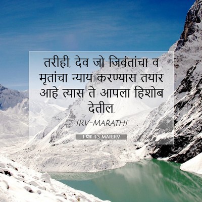 Picture 07 - 1 पेत्र 4:5 MARIRV - तरीही, देव जो - Bible Verse Picture