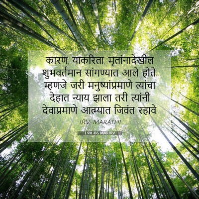 Picture 07 - 1 पेत्र 4:6 MARIRV - कारण, याकरिता, - Bible Verse Picture