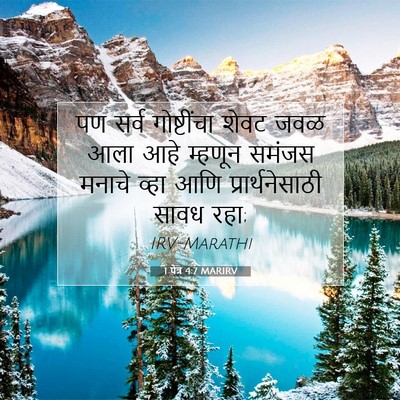 Picture 07 - 1 पेत्र 4:7 MARIRV - पण सर्व गोष्टींचा - Bible Verse Picture