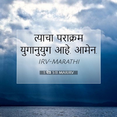 Picture 07 - 1 पेत्र 5:11 MARIRV - त्याचा पराक्रम - Bible Verse Picture