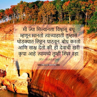 Picture 07 - 1 पेत्र 5:12 MARIRV - मी ज्या सिल्वानला - Bible Verse Picture