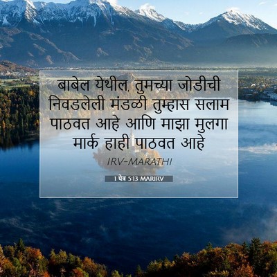 Picture 07 - 1 पेत्र 5:13 MARIRV - बाबेल येथील, - Bible Verse Picture