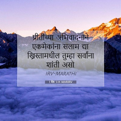 Picture 07 - 1 पेत्र 5:14 MARIRV - प्रीतीच्या - Bible Verse Picture