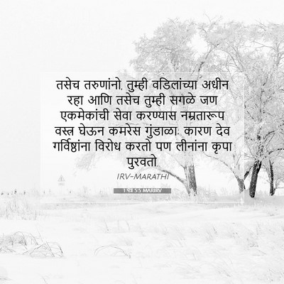 Picture 07 - 1 पेत्र 5:5 MARIRV - तसेच तरुणांनो, - Bible Verse Picture