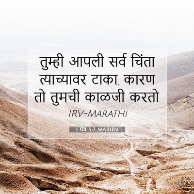 Picture 07 - 1 पेत्र 5:7 MARIRV - तुम्ही आपली सर्व - Bible Verse Picture