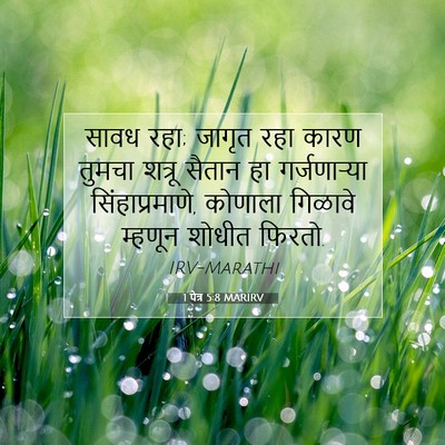 Picture 07 - 1 पेत्र 5:8 MARIRV - सावध रहा; जागृत रहा - Bible Verse Picture
