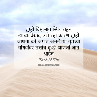 Picture 07 - 1 पेत्र 5:9 MARIRV - तुम्ही विश्वासात - Bible Verse Picture