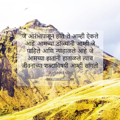 Picture 07 - 1 योहान 1:1 MARIRV - जे आरंभापासून - Bible Verse Picture