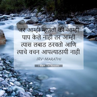 Picture 07 - 1 योहान 1:10 MARIRV - जर आम्ही म्हणतो की - Bible Verse Picture