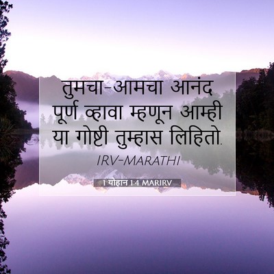 Picture 07 - 1 योहान 1:4 MARIRV - तुमचा-आमचा आनंद - Bible Verse Picture
