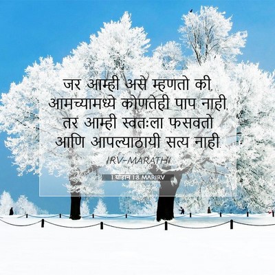 Picture 07 - 1 योहान 1:8 MARIRV - जर आम्ही असे - Bible Verse Picture