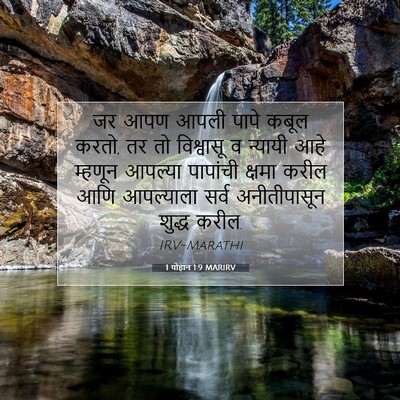 Picture 07 - 1 योहान 1:9 MARIRV - जर आपण आपली पापे - Bible Verse Picture