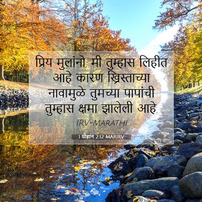 Picture 07 - 1 योहान 2:12 MARIRV - प्रिय मुलांनो, मी - Bible Verse Picture