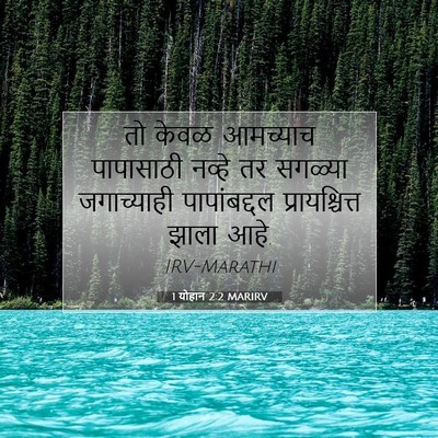 Picture 07 - 1 योहान 2:2 MARIRV - तो केवळ आमच्याच - Bible Verse Picture
