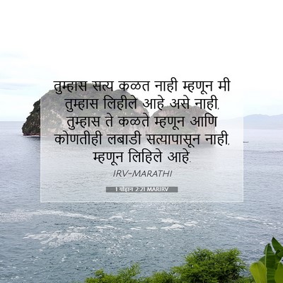 Picture 07 - 1 योहान 2:21 MARIRV - तुम्हास सत्य कळत - Bible Verse Picture