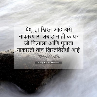 Picture 07 - 1 योहान 2:22 MARIRV - येशू हा ख्रिस्त - Bible Verse Picture