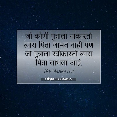 Picture 07 - 1 योहान 2:23 MARIRV - जो कोणी पुत्राला - Bible Verse Picture
