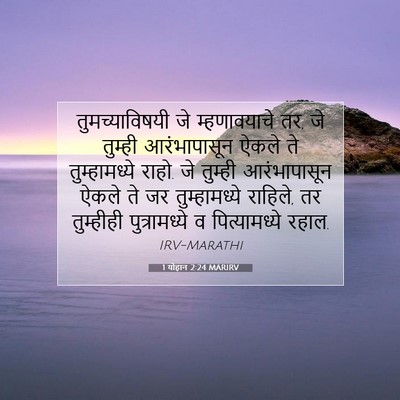 Picture 07 - 1 योहान 2:24 MARIRV - तुमच्याविषयी जे - Bible Verse Picture