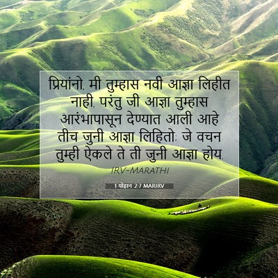 Picture 07 - 1 योहान 2:7 MARIRV - प्रियांनो, मी - Bible Verse Picture