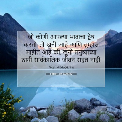 Picture 07 - 1 योहान 3:15 MARIRV - जो कोणी आपल्या - Bible Verse Picture