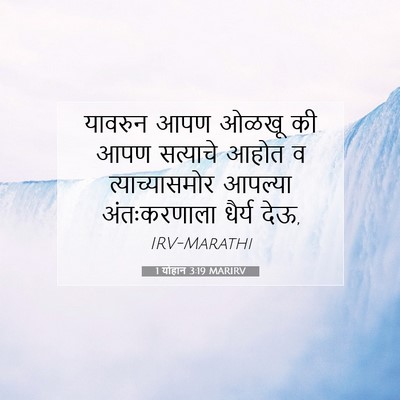 Picture 07 - 1 योहान 3:19 MARIRV - यावरुन आपण ओळखू की - Bible Verse Picture