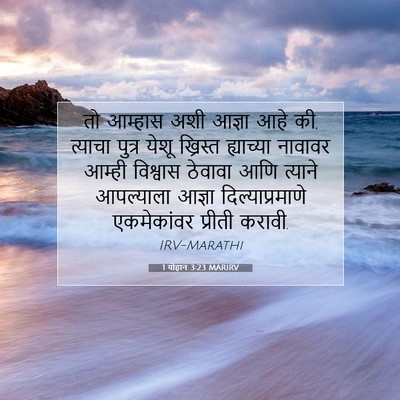 Picture 07 - 1 योहान 3:23 MARIRV - तो आम्हास अशी - Bible Verse Picture