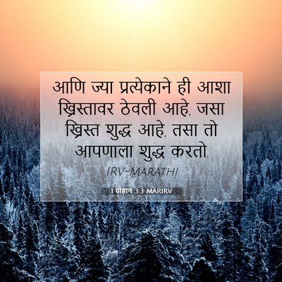 Picture 07 - 1 योहान 3:3 MARIRV - आणि ज्या - Bible Verse Picture