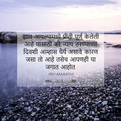 Picture 07 - 1 योहान 4:17 MARIRV - ह्यात आपल्यामध्ये - Bible Verse Picture