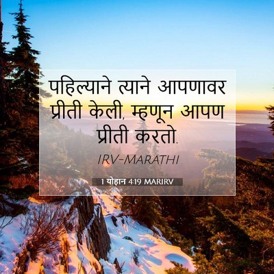 Picture 07 - 1 योहान 4:19 MARIRV - पहिल्याने त्याने - Bible Verse Picture