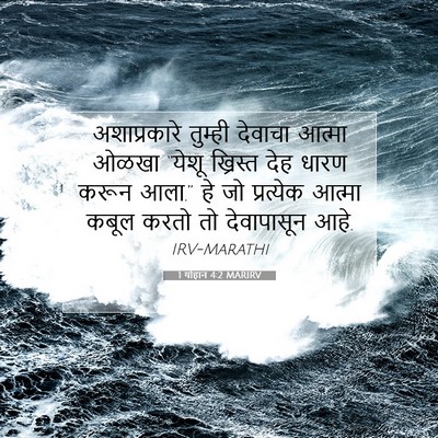 Picture 07 - 1 योहान 4:2 MARIRV - अशाप्रकारे तुम्ही - Bible Verse Picture
